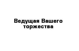 Ведущая Вашего торжества